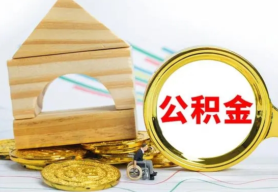 长治急用钱提取公积金的方法（急需用钱怎么取公积金）